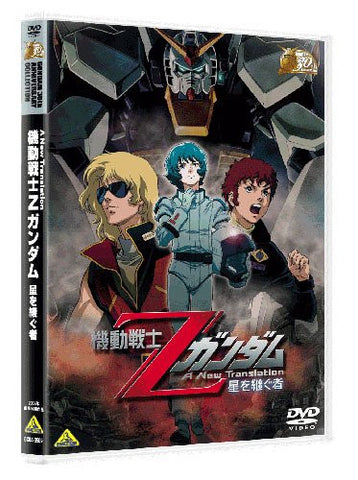 Mobile Suit Z Gundam - Hoshi Wo Tsugumono [Limited Pressing]