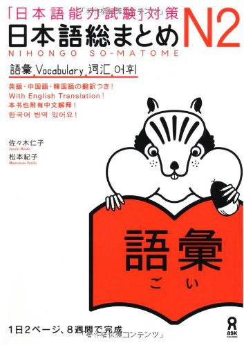 Nihongo So Matome (For Jlpt) N2 Vocabulary (With English, Chinese And Korean Translation)