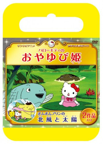 Sanrio Sekai Meisaku Gekijo Hello Kitty No Thumbelina / Pom Pom Purin No Kitakaze To Taiyo [Limited Edition]