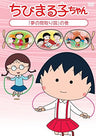 Chibi Maruko-chan - Yume No Madori Zu No Maki