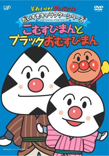 Soreike! Anpanman Daisuki Character Series / Omusubiman To Komusubiman - Komusubiman To Black Omusubiman