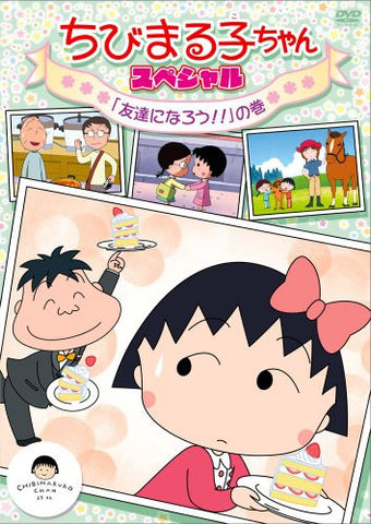 Chibimaruko-chan Special Tomodachi Ni Naro No Maki