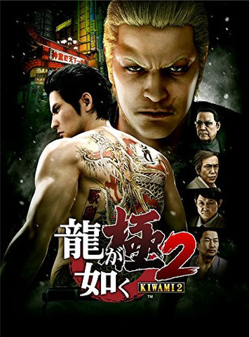 Ryu ga Gotoku Kiwami 2 [Limited Edition]　