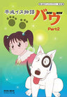 Heisei Inu Monogatari Bow Dvd Box Digitally Remastered Edition Part 2