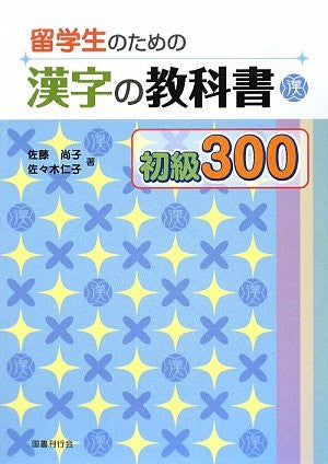 Kanji Text Book For Foreign Exchange Students Beginners Level 300