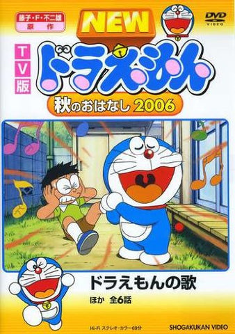 New Doraemon Aki no Ohanashi 2006