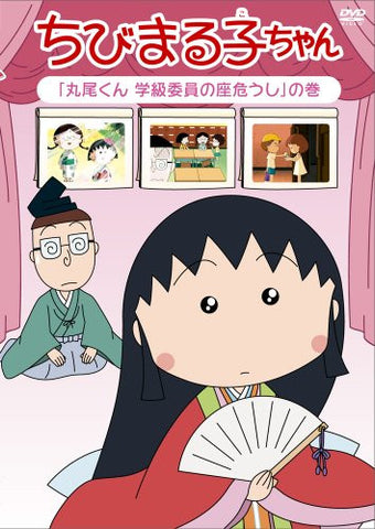 Chibimaruko Chan Maruo-Kun Gakkyu Iin No Za Ayaushi No Maki