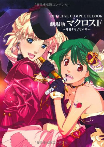 Macross F The Movie   Sayonara No Tsubasa   Official Complete