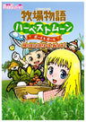 Harvest Moon: Boy & Girl The Complete Guide Book (Dengeki Play Station) / Psp