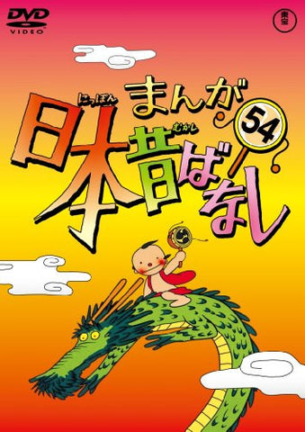 Manga Nihon Mukashibanashi Vol.54