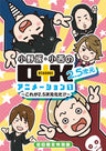 Onosaka Konishi No O+K 2.5 Jigen Animation Vol.1 [Limited Edition]