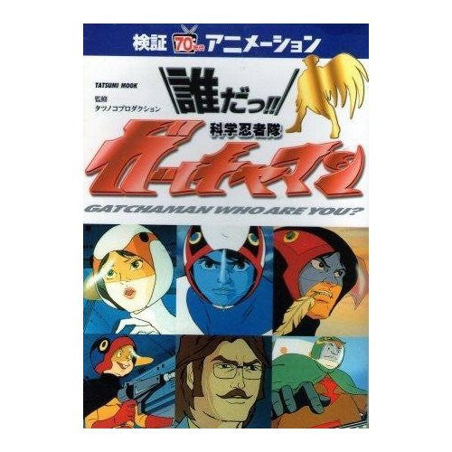 Daeda!! Gatchaman Kenshou 70's Animation Fan Book