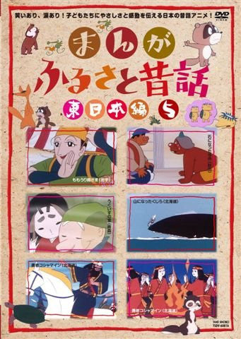 Manga Furusato Mukashibanashi Higashi Nihon Hen DVD Box