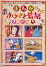 Manga Furusato Mukashibanashi Higashi Nihon Hen 1