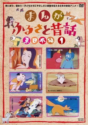 Manga Furusato Mukashibanashi Higashi Nihon Hen DVD Box