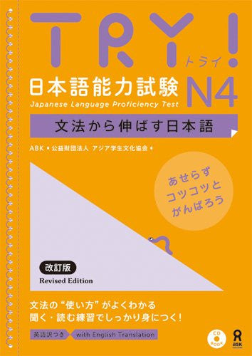 Try! Japanese Language Proficiency Test N4 Grammar (With English Translation)
