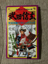 Shingen Takeda Complete Capture Technique Book (Family Computer) / Nes