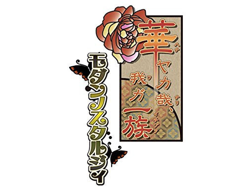 Hanayaka Kana, Ware ga Ichizoku: Modern Nostalgie