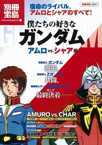 Gundam "Bokutachi No Sukina Gundam Amuro Vs. Char Hen" Analytics Art Book