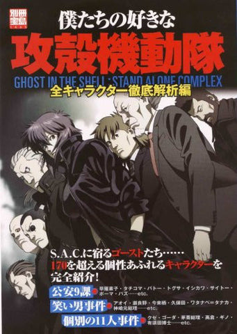 Bokutachi No Sukina Ghost In The Shell Stand Alone Complex All Character's Encyclopedia Art Book