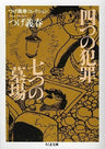 Yoshiharu Tsuge Collection 4 Tsu No Hanzai / 7 Tsu No Hakaba Manga Japanese