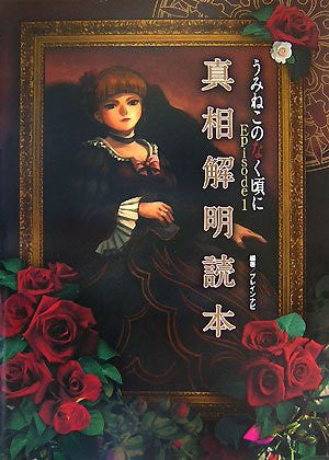 Umineko: When They Cry Episode1 Perfect Guide Book