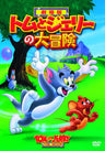 Tom And Jerry The Movie [Limited Pressing]