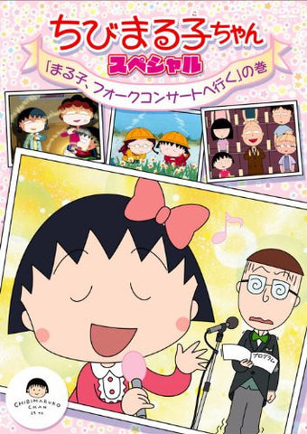 Chibi Maruko-chan Special Maruko Folk Concert E Iku No Maki