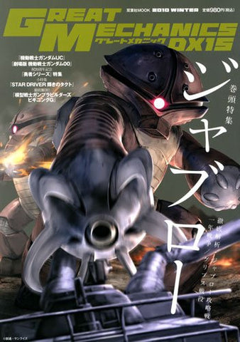 Great Mechanics Dx #15 Japanese Anime Robots Curiosity Book