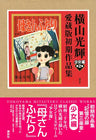 Yokoyama Mitsuteru Classic Works Shoujo Hen #2 Kaasan Futari Art Book
