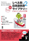 Japanese Graded Readers (Level Betsu Nihongo Tadoku) Library Level 2 Vol.2