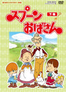 Omoide No Anime Library Dai 4 Shu Spoon Obasan DVD-Box Digital Remaster Ban Part 2 of 2