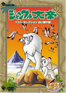 Jungle Taitei Best Selection Shiroi Shishi Hen [Limited Pressing]