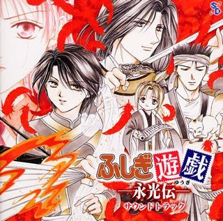 Fushigi Yuugi -Eikouden- Soundtrack