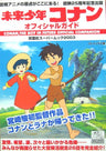 Future Boy Conan "Miyazaki Anime No Genten Ga Yomigaeru" Official Guide Book