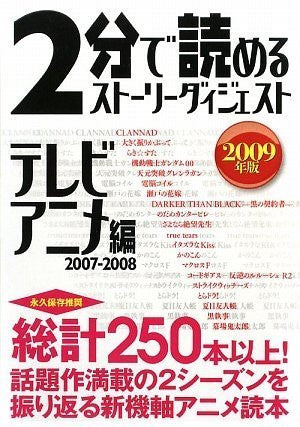 Story Digest Tv Anime 2007 2008 Encyclopedia Book