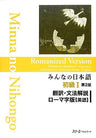 Minna No Nihongo Shokyu 1 (Beginners 1) Translation And Grammatical Notes [English Edition / Japanese Written By Roman Character]