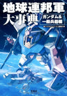 Gundam Earth Federation "Gundam & Weapon" Analytics Illustration Art Book
