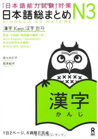 Nihongo So Matome (For Jlpt) N3 Kanji (With English, Chinese And Korean Translation)
