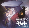 Space Battleship Yamato 2199 Theme Song Collection
