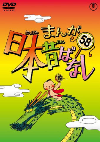 Manga Nihon Mukashibanashi Vol.58