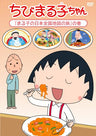 Chibi Maruko-chan Maruko No Nihon Zenkoku Chizu No Tabi No Maki