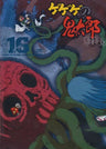 Gegege No Kitaro 90's 16 1996 Forth Series