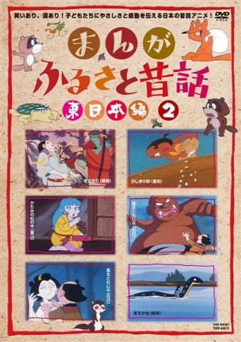 Manga Furusato Mukashibanashi Higashi Nihon Hen DVD Box