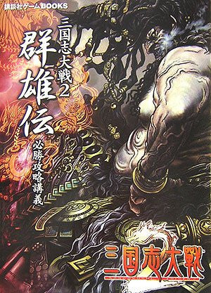 Sangokushi Taisen 2 Strategy Guide Book (Kodansha Game Book)