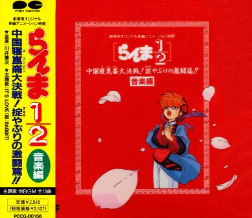 Ranma½ Chuugoku Nekonron Daikessen! Okiteyaburi no Gekitou Hen!! Music Collection