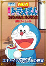 Fujiko F Fujio Gensaku TV Ban New Doraemon Premium Collection - Exciting! Umi No Sekai