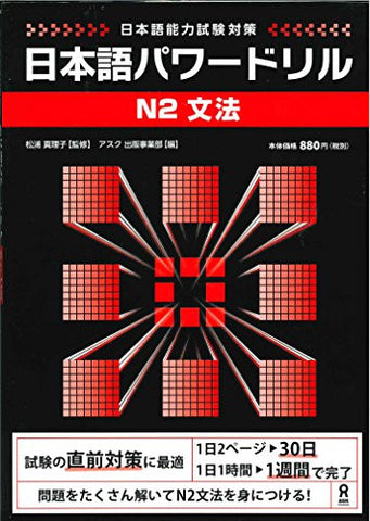 Nihongo Power Drill (For Jlpt) N2 Grammar