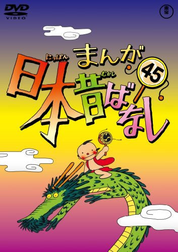 Manga Nihon Mukashibanashi Vol.45