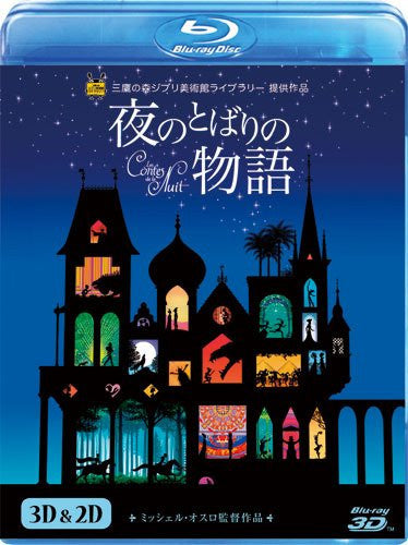 Les Contes De La Nuit - Tales Of The Night / Yoru No Tobari No Monogatari [3D+2D Blu-ray]